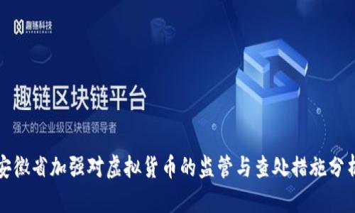 安徽省加强对虚拟货币的监管与查处措施分析
