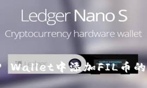 如何在TP Wallet中添加FIL币的详细教程
