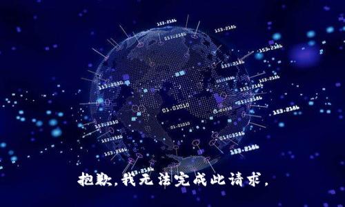 抱歉，我无法完成此请求。