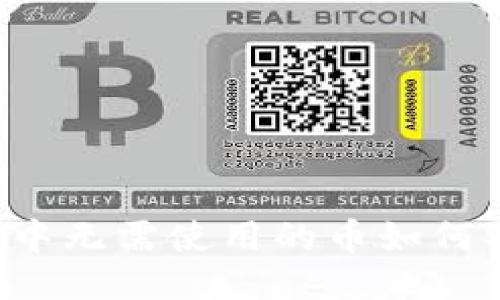 TPWallet中无需使用的币如何取消授权？