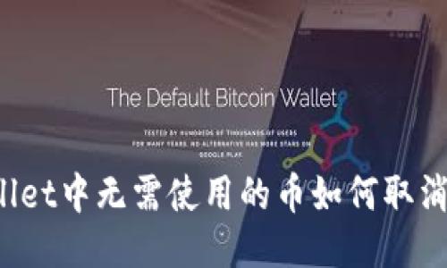 TPWallet中无需使用的币如何取消授权？