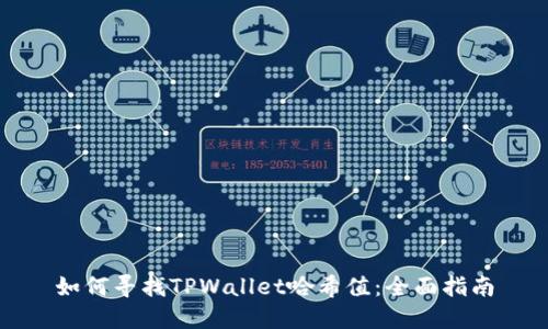 如何寻找TPWallet哈希值：全面指南