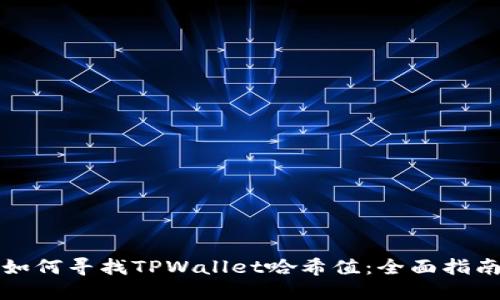 如何寻找TPWallet哈希值：全面指南