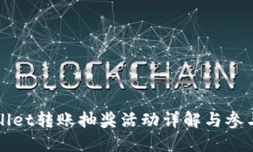 TPWallet转账抽奖活动详解与参与指南