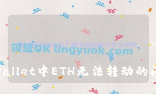 如何解决TPWallet中ETH无法转动的问题：详尽指南