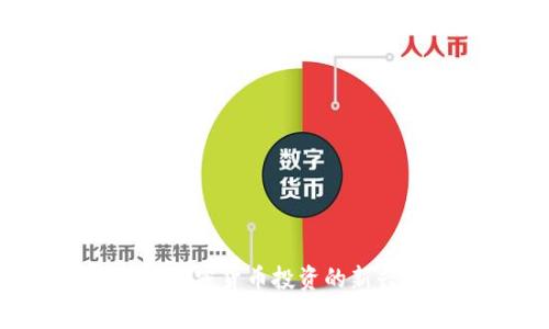 虚拟币公寓：探索加密货币投资的新兴趋势与未来展望