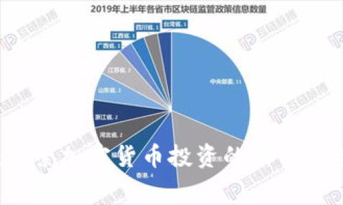 虚拟币公寓：探索加密货币投资的新兴趋势与未来展望