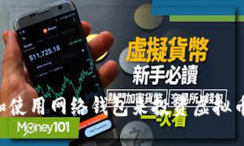 如何选择和使用网络钱包来投资虚拟币：完整指南