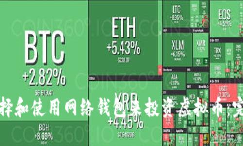 如何选择和使用网络钱包来投资虚拟币：完整指南