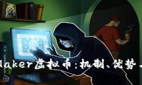 全面解析Maker虚拟币：机制、优势与发展前景