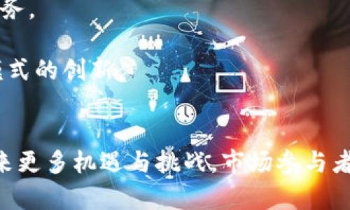 baioti2023年全球各国虚拟币监管政策动态及其对加密市场的影响/baioti  
虚拟币, 监管政策, 加密市场, 经济影响/guanjianci

引言
虚拟币，作为一种新兴的数字资产，自比特币2009年问世以来，经历了飞速的发展。近年来，虚拟币市场的波动和技术的创新使其受到越来越多的关注。各国政府在面对虚拟币的兴起时，纷纷开始思考如何制定合理的监管政策，以维护市场的稳定，保护投资者的权益，并防范相关的金融风险。

全球虚拟币监管概述
到2023年，全球的虚拟币监管政策已经逐渐成熟，各国政府针对虚拟币的法规、监管措施和市场准入条件不断推出和完善。这些政策大致可以分为以下几类：全面禁止、合法化并适当监管、以及鼓励创新的监管模式。不同国家因其国情、经济状况和社会文化的不同，选择了各自的监管方式。

各国虚拟币监管政策动态
在世界范围内，各国在虚拟币的监管政策上各有千秋。例如，美国对虚拟币的监管还是相对宽松的，主要依靠已有的证券法来管理。同时，部分州如怀俄明州，甚至在积极推动虚拟币的合法化和应用。而中国则采取了较为严格的监管模式，从2017年开始封堵ICO（首次代币发行）和交易所，防止大规模的资金外流。然而，始终处于监管灰色地带的DeFi（去中心化金融）仍然在快速发展，引发了政府的关注。

虚拟币监管的经济影响
虚拟币的监管政策不仅影响了市场的稳定性，更与国家的经济发展、资本流动和金融安全紧密相关。不同的监管政策，无疑会影响投资者的信心和市场的活跃度。当一个国家选择严厉打击非法的虚拟币交易时，短期内可能会引发市场的恐慌。相反，适度的监管能够激励创新，吸引更多投资者参与到这一新兴资产中来，对国家的经济和税收都将产生积极的影响。

如何应对加强的监管政策
在全球监管趋严的背景下，虚拟币市场参与者需及时响应政策变化，调整投资策略。虚拟币交易所应加强合规机制，提升透明度，同时积极参与政策的制定与讨论，推动行业自律。此外，投资者也应具备敏锐的市场嗅觉，关注各国政策的变化，以规避潜在的投资风险。

未来虚拟币监管的趋势
可以预见，未来的虚拟币监管将趋向于国际化和统一化。各国将加强沟通与合作，以应对跨国资本的流动。同时，随着技术的不断发展，特别是区块链技术的应用，未来的监管手段也将更加多元化和智能化。利用技术进行数据追踪、分析与识别，将能大大提高监管的效率和效果。

相关问题探讨

1. 虚拟币监管政策的出台背景是什么？
虚拟币监管政策的出台，离不开几方面的背景因素。首先，虚拟币的快速发展带来了相应的市场风险。由于虚拟币缺乏监管，导致了价格的剧烈波动、ICO诈骗案例频发、洗钱等非法活动的滋生。各国政府意识到，必须加强监管以维护金融市场的稳定。

其次，随着技术的不断创新，区块链和虚拟币的衍生技术也开始走入大众的视野。各国政府不仅需要解决现有的问题，还要在注重金融安全的同时，鼓励科技创新。因此，出台合理的虚拟币监管政策成为了一项紧迫的任务。

最后，国际竞争的加剧也促进了虚拟币监管政策的产生。在全球化的背景下，拥有完善的虚拟币监管体系的国家，在吸引外资、推动经济发展方面将会更具优势。反之，监管不力的国家可能被投资者抛弃，因此，完善监管政策，营造良好的市场环境，也成为了国家发展的重要考量。

2. 虚拟币市场的投资者如何应对监管政策的变化？
面对不断变化的监管政策，虚拟币市场的投资者应当采取积极的应对措施。首先，保持信息的敏锐性。投资者需要关注各国政府的政策动态，及时获取关于虚拟币的相关法律法规及新闻报道，以便调整自己的投资策略。

其次，加强自身的风险管理。由于虚拟币市场的波动性极大，投资者需要根据自身的风险承受能力，合理配置资产，避免盲目跟风和追涨杀跌。同时，建议投资者分散投资，避免将资金集中在单一资产上，以降低整体风险。

第三，了解合规性。投资者应该意识到，合规性是参与虚拟币市场的基本前提。选择合法合规的交易平台，确保自身的投资行为不会违反当地法律法规。此外，参与者还需了解如何合法申报税务，以免因违法行为带来不必要的法律风险。

最后，与专业人士沟通。咨询行业内的专家或者专业的法律顾问，获取专业意见将有助于投资者做出更明智的投资决策。同时，掌握市场前沿动态，可以极大提升投资者在激烈的市场竞争中的生存能力。

3. 各国监管政策的未来发展趋势是什么？
各国虚拟币监管政策的未来发展可以从以下几个方面进行预测。首先，监管政策将更加严格。随着虚拟币市场的发展和技术的成熟，各国政府对虚拟币的监管意识将不断增强，目的在于减少潜在的金融风险和保障投资者的合法权益。

其次，国际合作将日益加强。通过国际间的合作与信息共享，各国可以更好地防范跨国洗钱、诈骗等违法犯罪行为。同时，各国政府也会一起探讨统一的标准与法规，以形成一致的监管框架，降低市场的操作和监管成本。

再者，技术的应用也将推动监管的发展。例如，利用区块链技术来追踪虚拟币流通的路径，有助于识别洗钱和诈骗行为。此外，智能合约的引入将能够自动化执行合规性检查和报告，从而提高监管效率。

最后，政策的弹性和适应性将成为未来监管的重要特征。在保持政策严格性的基础上，政府将逐渐认识到适度创新的重要性，鼓励行业内的创新实践，通过合理的监管框架来支持技术进步与市场发展。

4. 虚拟币监管对整体金融市场的影响是什么？
虚拟币监管对整体金融市场的影响是多方面的。首先，合理的监管能够促进市场的健康发展。通过打击非法活动和维护市场秩序，虚拟币的监管可以增强投资者的信心，提高市场的稳定性。此外，监管政策的实施也将促使行业内自律，使其朝着更加规范、透明的方向发展。

其次，监管将影响资本的流动。某些国家如果没有完善的监管机制，将可能失去投资者的青睐，资金可能流向监管相对宽松的地区。反之，健全的监管体系能够吸引外资，促进本国虚拟币市场的繁荣。

再者，虚拟币监管的加强还将推动传统金融机构的转型。随着虚拟币的合法化，传统金融机构可能会逐渐建立与虚拟币的联系，提供相关的金融服务，例如数字货币的托管、投资和交易服务。

最后，监管政策也会引发市场的创新和竞争。对于加密货币项目和平台而言，合理的监管规则将能够吸引更具实力的团队和企业参与市场的竞争，从而推动整个行业技术的进步和商业模式的创新。

总结
总的来说，虚拟币的监管是一个复杂而多变的过程。各国政府需要在保护投资者、维护市场稳定与鼓励创新之间找到平衡。随着全球虚拟币市场的不断发展，监管政策的完善将为行业带来更多机遇与挑战。市场参与者应时刻关注政策动向，合理布局，以应对未来的变化。
