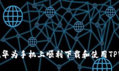 如何在华为手机上顺利下