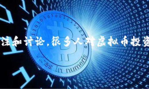 在当前的数字货币和金融科技迅速发展的背景下，“炒虚拟币”这一行为引发了广泛的关注和讨论。很多人对虚拟币投资充满热情，但同时也存在不少法律风险。以下是关于“炒虚拟币为什么犯法”的详细探讨。

: 炒虚拟币为何可能触犯法律？深入解析法律风险