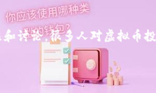 在当前的数字货币和金融科技迅速发展的背景下，“炒虚拟币”这一行为引发了广泛的关注和讨论。很多人对虚拟币投资充满热情，但同时也存在不少法律风险。以下是关于“炒虚拟币为什么犯法”的详细探讨。

: 炒虚拟币为何可能触犯法律？深入解析法律风险
