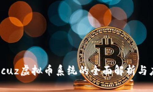 Discuz虚拟币系统的全面解析与应用