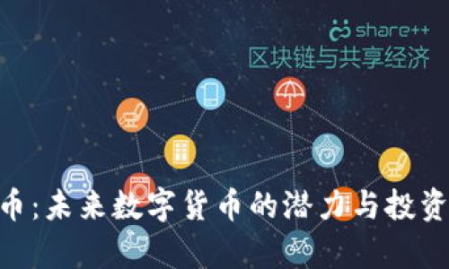 SNP虚拟币：未来数字货币的潜力与投资机遇分析