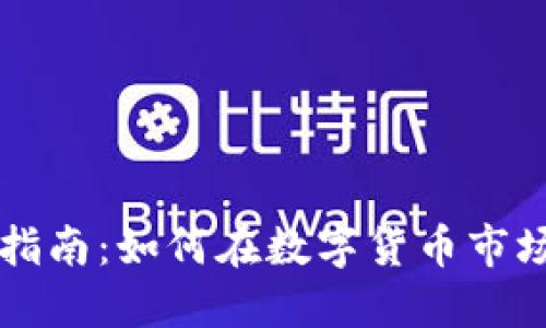 虚拟币投资指南：如何在数字货币市场中获得盈利