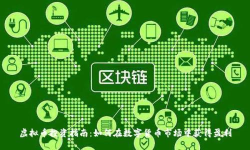 虚拟币投资指南：如何在数字货币市场中获得盈利