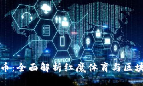 曼联虚拟币：全面解析红魔体育与区块链的未来