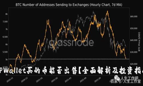 TPWallet买的币能否出售？全面解析及投资指南
