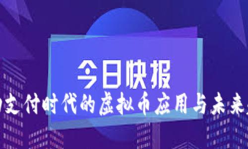 移动支付时代的虚拟币应用与未来趋势