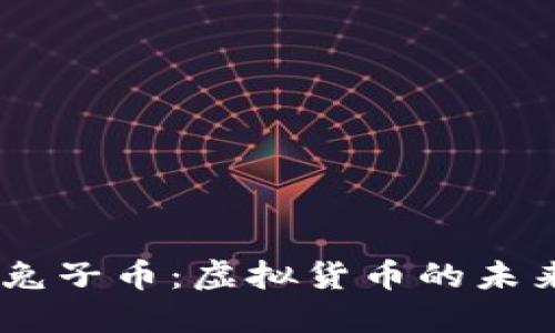 了解兔子币：虚拟货币的未来之星