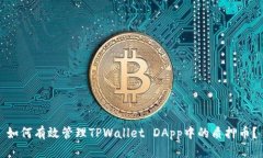 如何有效管理TPWallet DApp中