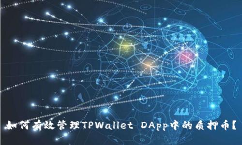 如何有效管理TPWallet DApp中的质押币？