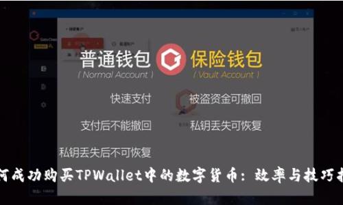 如何成功购买TPWallet中的数字货币: 效率与技巧指南