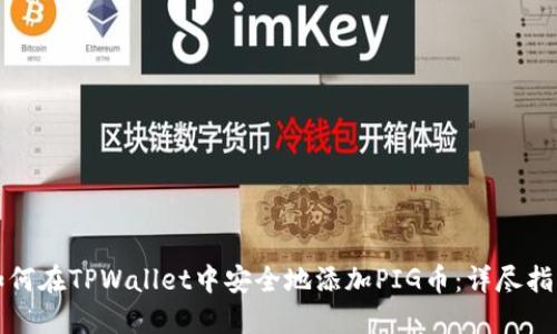 如何在TPWallet中安全地添加PIG币：详尽指南