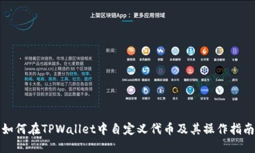如何在TPWallet中自定义代币及其操作指南