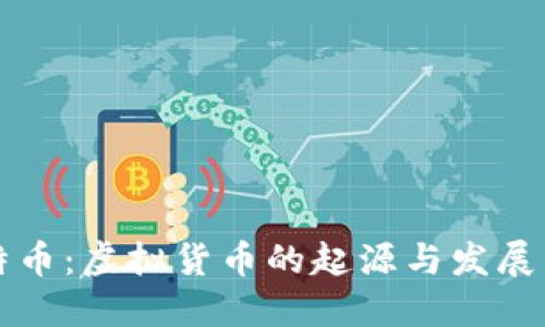 比特币：虚拟货币的起源与发展历程
