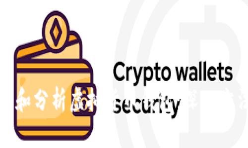 如何观察和分析虚拟货币钱包：深入方法与技巧