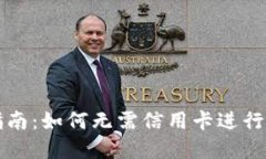 虚拟币交易指南：如何无