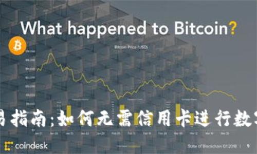 虚拟币交易指南：如何无需信用卡进行数字货币投资