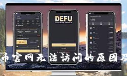 关于虚拟币官网无法访问的原因及解决方案