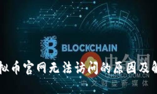 关于虚拟币官网无法访问的原因及解决方案