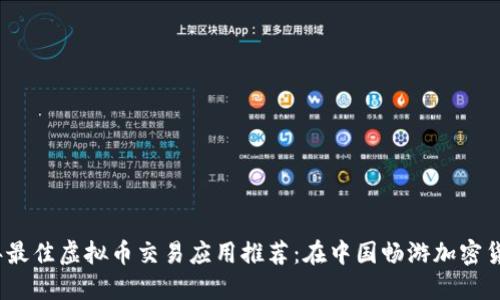 2023年最佳虚拟币交易应用推荐：在中国畅游加密货币市场