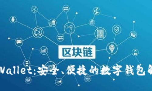 iOS TPWallet：安全、便捷的数字钱包解决方案