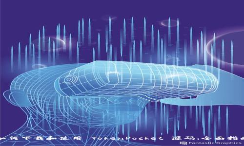 如何下载和使用 TokenPocket 源码：全面指南