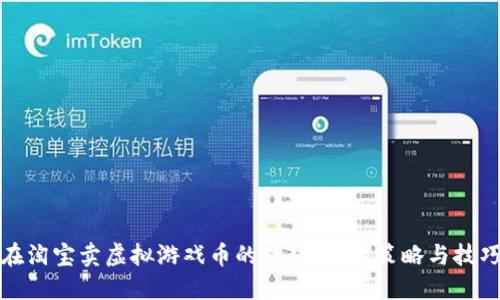 在淘宝卖虚拟游戏币的成功指南：策略与技巧