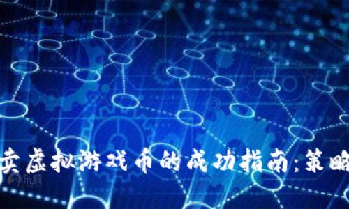 在淘宝卖虚拟游戏币的成功指南：策略与技巧