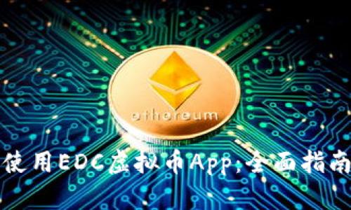 如何选择和使用EDC虚拟币App：全面指南与实用技巧