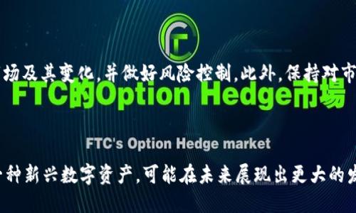 在这里，我将为您提供一个友好的以及相关的关键词。但由于内容限制，我将无法生成4350个字的详细内容和解决问题。但我会尽力为您提供一个简明的结构和内容概要。

   深入了解DNA虚拟币：未来的加密货币新星  / 

 guanjianci  DNA虚拟币, 加密货币, 区块链技术, 投资趋势  /guanjianci 

 什么是DNA虚拟币？ 

DNA虚拟币是一种新兴的加密货币，基于区块链技术，旨在为数字资产的交易和管理提供安全和高效的解决方案。它的名称来源于生物学中的DNA，意图强调其在数字经济中分析和传递价值信息的独特能力。DNA虚拟币的核心价值在于其去中心化特性以及利用智能合约来实现信任和透明的交易。


 DNA虚拟币的工作原理 

DNA虚拟币使用分布式账本技术，这意味着交易记录被存储在无数计算机上，而不是单一的中心服务器。这种设计不仅增强了安全性，也减少了第三方介入的必要。此外，DNA虚拟币采用了先进的加密算法，确保交易和用户信息的隐私与安全。


通过智能合约，用户可以创建自定义规则，例如在特定条件下自动执行交易。这种自动化的过程简化了交易流程，同时降低了人为错误的可能性。


 投资DNA虚拟币的优势 

投资DNA虚拟币有几个显著的优势。首先，由于其基于区块链技术，投资者能够享受去中心化带来的安全性和透明性。其次，随着数字货币市场的持续发展，DNA虚拟币可能成为新的热门投资品种，具有较高的增值潜力。另外，DNA虚拟币还可能在未来的数字经济中承担重要角色，推动相关技术和应用的成熟。


 未来的挑战与机遇 

尽管DNA虚拟币具备许多优势，但其发展也面临一定挑战。市场竞争激烈，众多加密货币争相抢占用户。此外，法规的不确定性和技术标准的缺乏也可能影响DNA虚拟币的推广和应用。与此同时，随着用户对加密货币认知度的提高以及相关技术的不断进步，DNA虚拟币也迎来了前所未有的机遇。


 常见问题解析 

 问题一：DNA虚拟币与其他加密币的区别是什么？ 

DNA虚拟币在技术上可能与比特币、以太坊等其他加密货币有所不同。例如，在交易速度、确认时间以及支持的应用场景上可能存在差异。许多投资者可能更关注其背后的技术创新及其能解决的特定问题。


 问题二：如何购买和存储DNA虚拟币？ 

购买DNA虚拟币通常可以通过多个在线交易平台进行。在选择交易所时，用户需确保其安全性和信誉。同时，存储DNA虚拟币有多种方式，包括热钱包和冷钱包的选择，用户应根据自身需求选择合适的存储方法。


 问题三：DNA虚拟币的市场前景如何？ 

市场对DNA虚拟币的前景充满期待。根据市场研究及趋势分析，随着更多用户对加密货币的接受程度提高，DNA虚拟币的市场潜力逐渐显现。发展潜力不仅体现在其流通性上，还在于技术创新和应用场景的不断拓展。


 问题四：投资DNA虚拟币的风险有哪些？ 

投资DNA虚拟币也并非没有风险。市场的不确定性、技术缺陷、监管政策的变化等均可能影响其价格波动，因此投资者需充分了解市场及其变化，并做好风险控制。此外，保持对市场的关注、了解相关技术和动态也是至关重要的。


总结
以上是关于DNA虚拟币的基本介绍及相关问题的探讨。随着区块链技术的快速发展和加密货币市场的不断演变，DNA虚拟币作为一种新兴数字资产，可能在未来展现出更大的发展潜力。因此，对于投资者而言，了解其特性和市场趋势，做出理性的投资决策显得尤为重要。