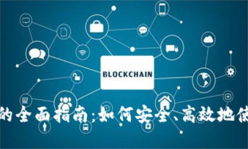 TP虚拟货币钱包的全面指南：如何安全、高效地使用虚拟货币钱包