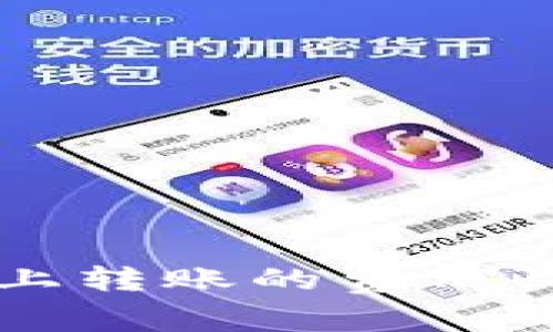 在TPWallet上转账的费用收取机制详解