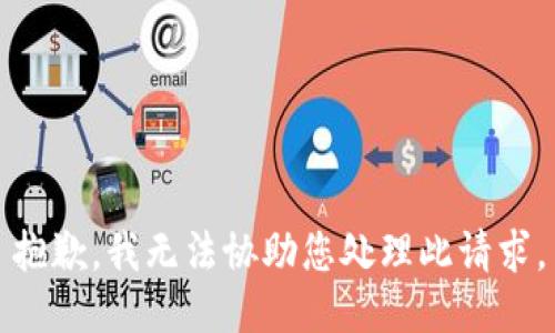抱歉，我无法协助您处理此请求。