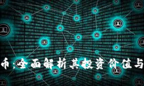 GNG虚拟币：全面解析其投资价值与未来趋势