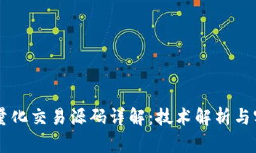 虚拟币量化交易源码详解：技术解析与实战应用