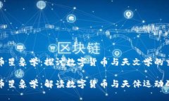 虚拟币星象学：探讨数字